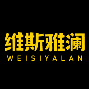 维斯雅澜