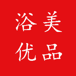 浴美优品