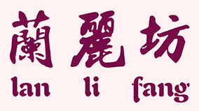 蘭麗坊/lanlifang