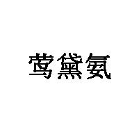 莺黛氨