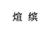 煊缤