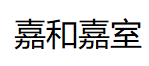 嘉和嘉室