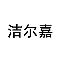 洁尔嘉