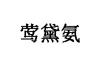 莺黛氨