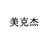 美克杰五金
