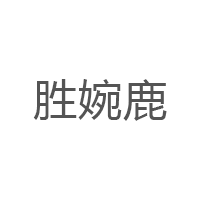 胜婉鹿