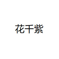 花千紫