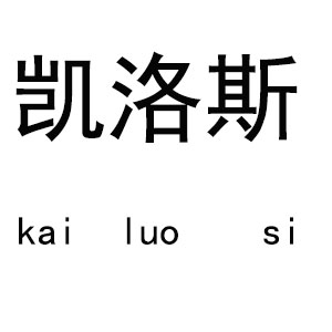 凯洛斯