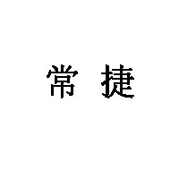 常捷