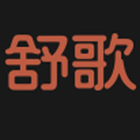 舒歌/SHU GE