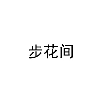 步花间