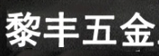 黎丰
