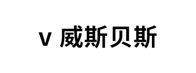 v 威斯贝斯