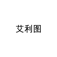 艾利图