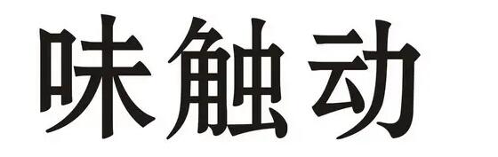 味触动/WEICHUDONG
