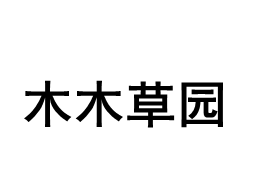 木木草园/mumu