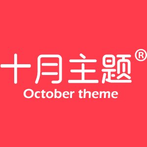 十月主题