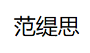 范缇思