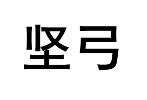 坚弓