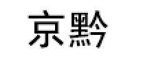 京黔/jingqian