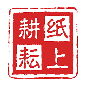 纸上耕耘
