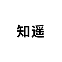 知遥