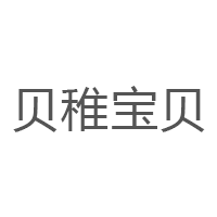 贝稚宝贝