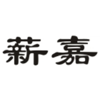 薪嘉