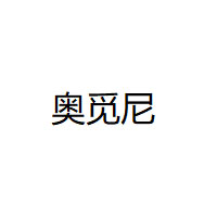 奥觅尼/AOMINI