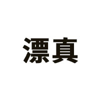 漂真