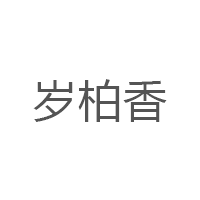 岁柏香