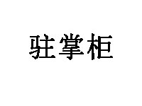 驻掌柜