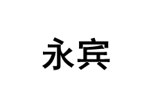 永宾