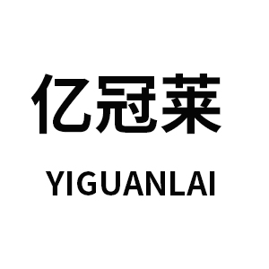 亿冠莱