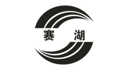 赛湖