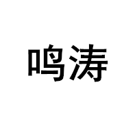 鸣涛
