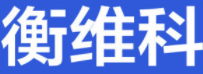 衡维科