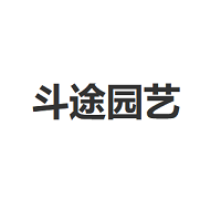 斗途园艺