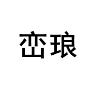 峦琅