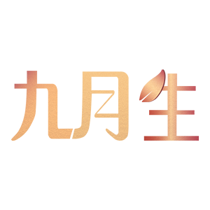 九月生