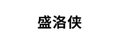 盛洛侠