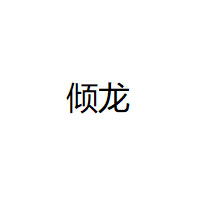 倾龙