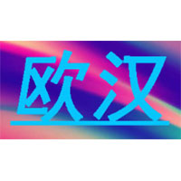 欧汉/OUHAN