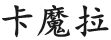 卡魔拉