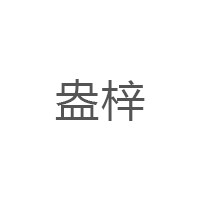 盎梓