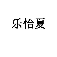 乐怡夏