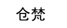 仓梵
