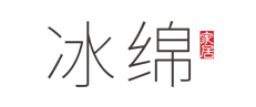 冰绵