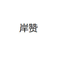 岸赞/Anzan