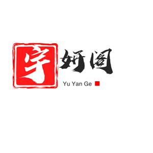 宇妍阁